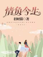 情負(fù)今生