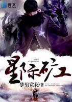 星際礦工