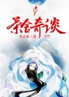 茶舍奇談