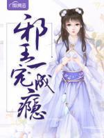 邪王一寵成癮