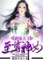 獵俊天下：至尊神女