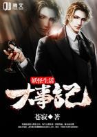 妖怪生活大事記