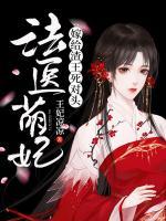 法醫(yī)萌妃：嫁給渣王死對(duì)頭