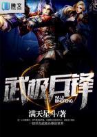武極兵鋒