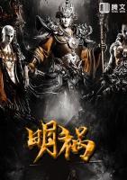 明禍