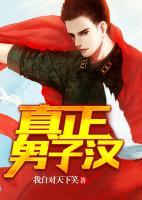 真正男子漢