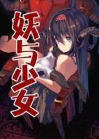 妖與少女