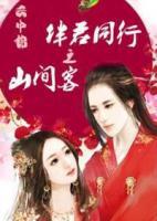云中錦：伴君同行之山間客