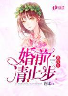 莫醫(yī)生，婚前請止步