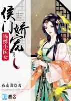 侯門嬌寵：錦繡小醫(yī)女