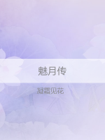 魅月傳