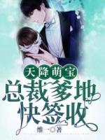 天降萌寶：總裁爹地快簽收