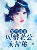 家有甜妻：閃婚老公太神秘