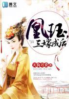 凰玨，三嫁成后