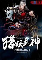 獵妖武神
