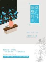 隔壁住著草泥馬