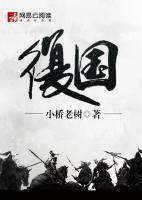 復(fù)國(guó)
