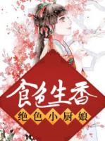 食色生香：絕色小廚娘
