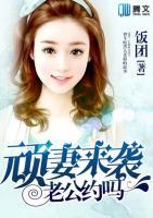 頑妻來襲，老公約會嗎