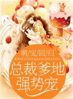 萌寶回歸：總裁爹地強(qiáng)勢(shì)寵