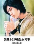 我的26歲極品女同事