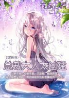 總裁大人太兇猛