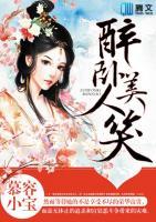 醉臥美人笑