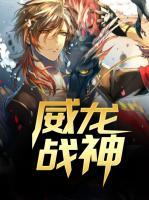 威龍戰(zhàn)神