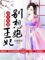 冷王專寵：王妃別想跑