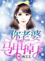 厲少，你老婆馬甲掉了