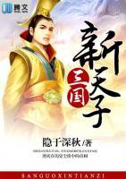 三國(guó)新天子