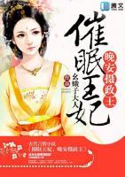 王妃，晚安攝政王