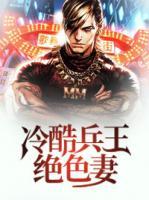 冷酷兵王絕色妻