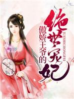 傲嬌王爺?shù)慕^世寵妃