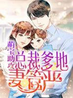 萌寶助攻：總裁爹地妻管嚴(yán)