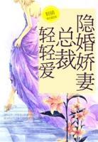 隱婚嬌妻：總裁，輕輕愛