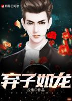 棄子如龍