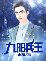 九陽兵王