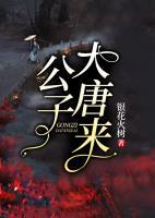 公子大唐來