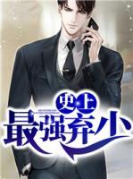 史上最強(qiáng)棄少