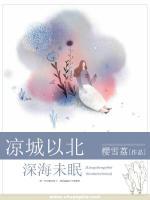 涼城以北，深海未眠