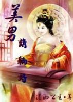美男請(qǐng)?zhí)珊?>
                    <a href=