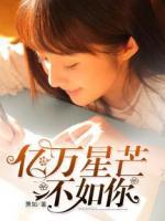 億萬星芒不如你