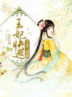 王妃快逃：王爺，別撩！