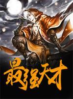 最強(qiáng)天才