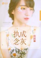 執(zhí)念成灰