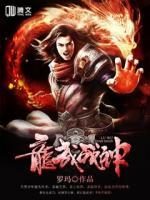 龍武戰(zhàn)神