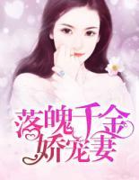 落魄千金嬌寵妻