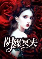 陰媒冥夫