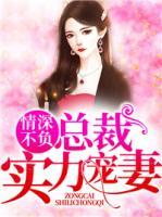 情深不負(fù)，總裁實(shí)力寵妻